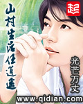 山村生活任逍遥笔趣阁免费